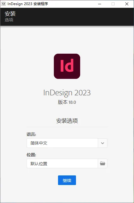 mfzy-top-00-12-InDesign 2023 安装程序截图.webp